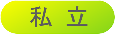 私立