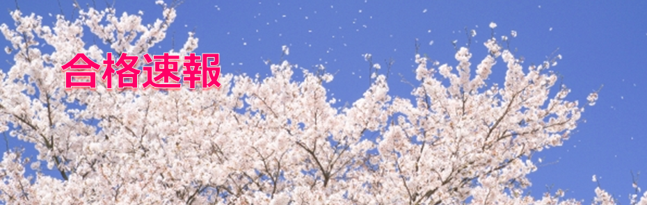 合格速報