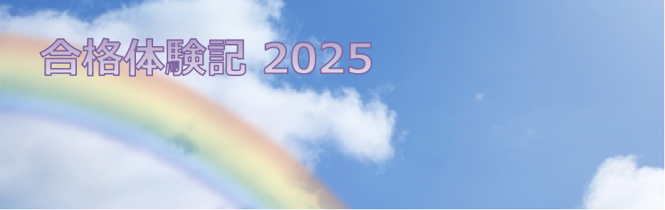 合格体験記2025