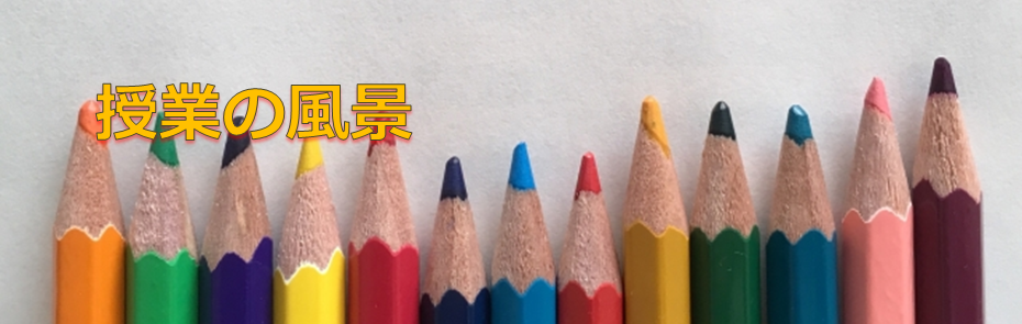 授業の風景