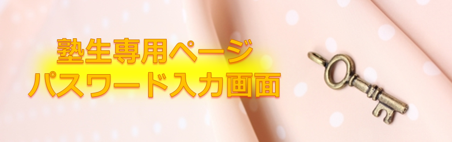 塾生専用ページ