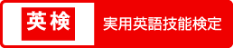英語検定