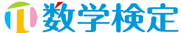 数学検定