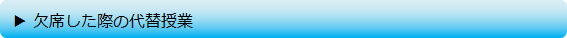欠席した際の代替え授業