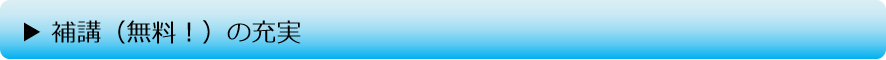 補講の充実