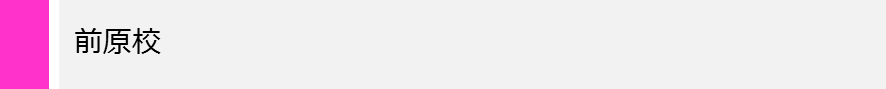 前原校