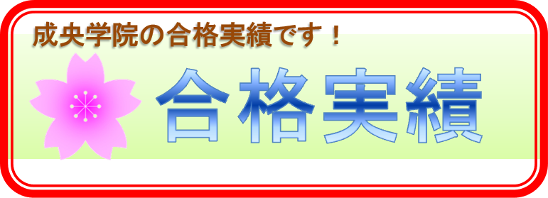 合格実績