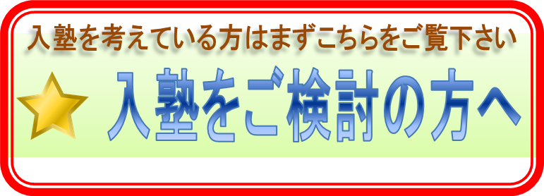 入塾をご検討の方へ