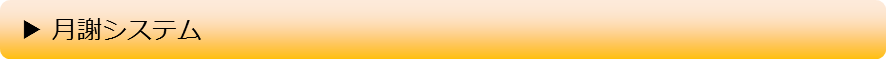 月謝システム