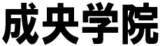 成央学院