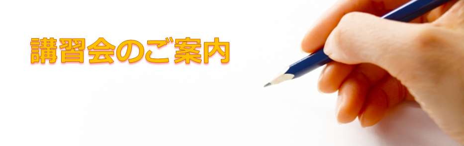 講習会のご案内